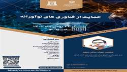 برگزاری کارگاه حمایت از طرح های فناورانه- دانشگاه علوم پزشکی جیرفت